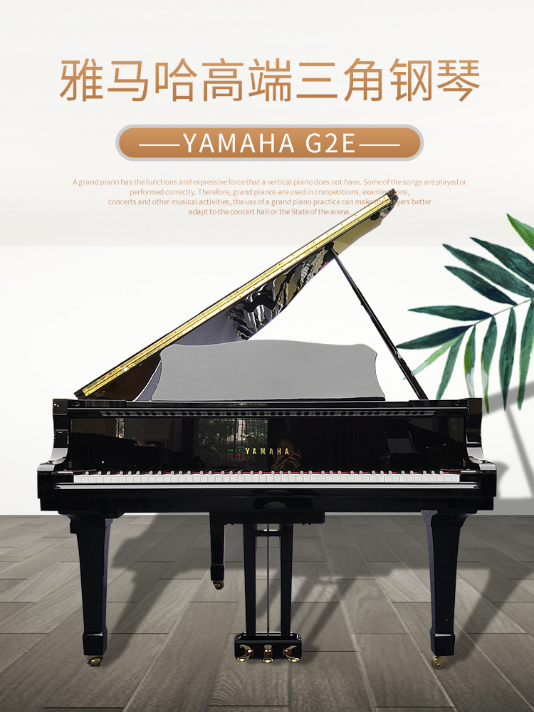 日本原装进口雅马哈三角钢琴 YAMAHA G2E(图1)
